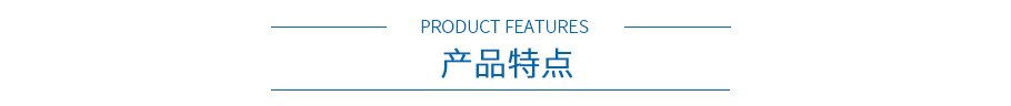 產(chǎn)品特點 產(chǎn)品特點