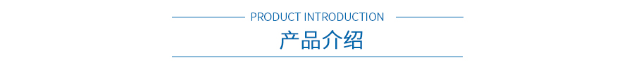 產品介紹 產品介紹